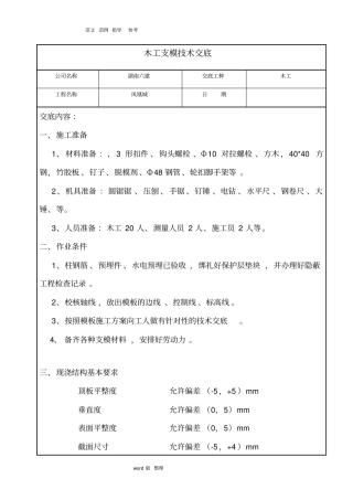 木工支模技术交底