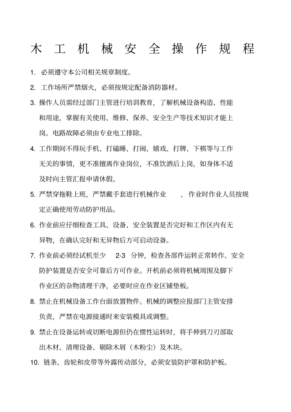 木工机械安全操作规程全套_第1页