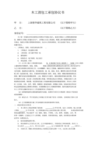 木工清包工承包协议书