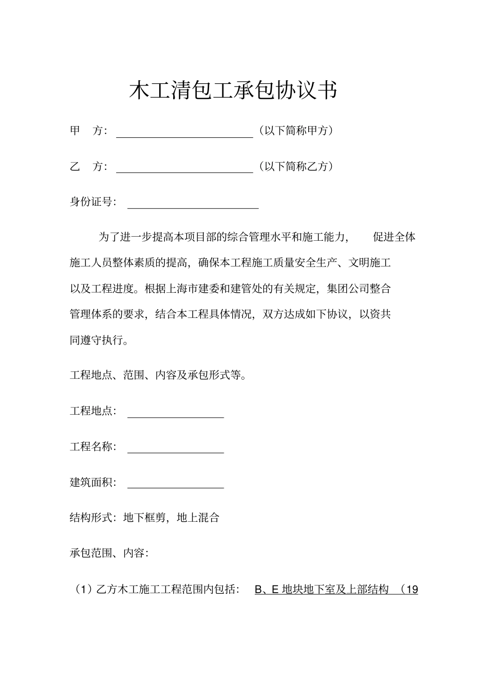 木工清包工承包协议书示范文本_第1页