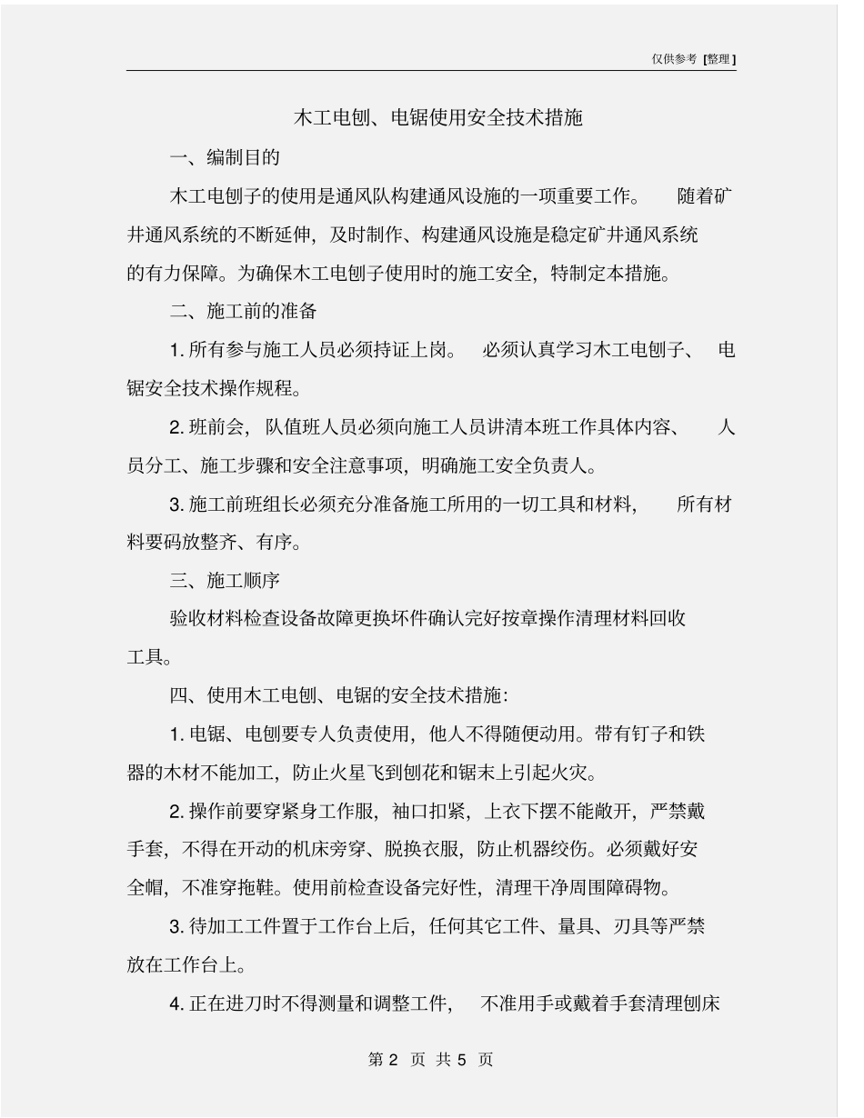 木工电刨、电锯使用安全技术措施_第2页