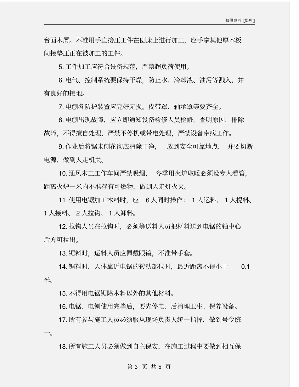 木工电刨、电锯使用安全技术措施_第3页