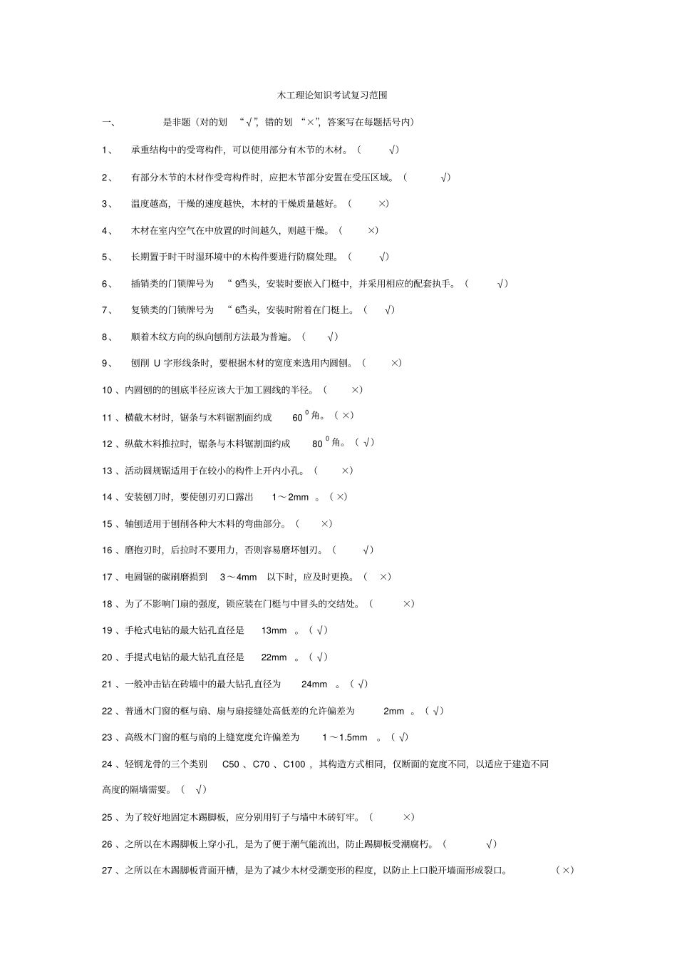 木工理论知识考试复习范围_第1页