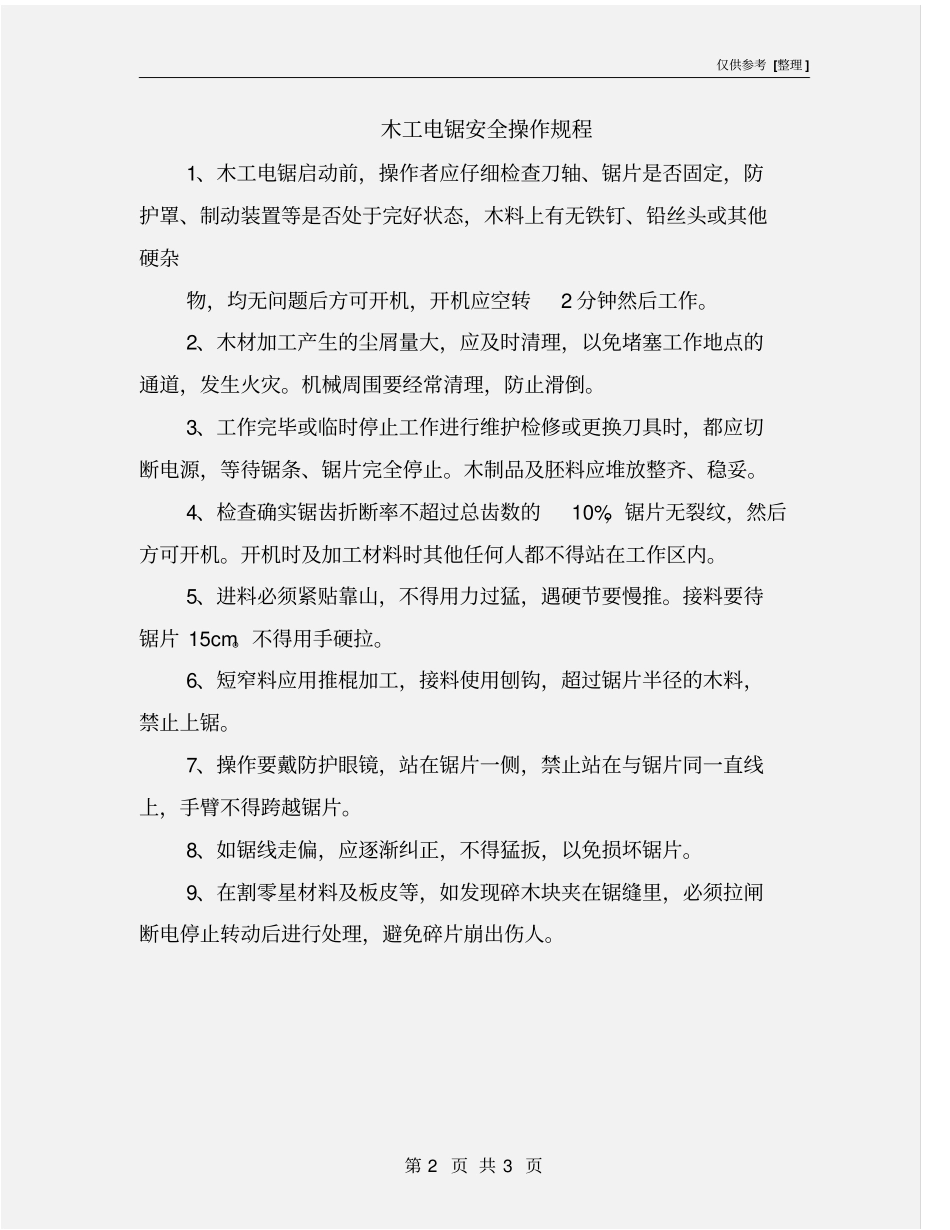 木工电锯安全操作规程_第2页