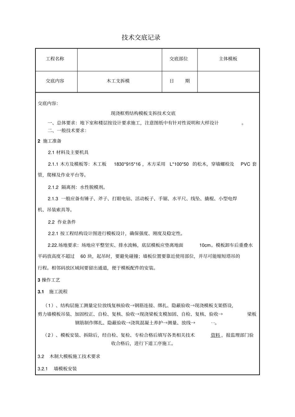 木工组框剪结构技术交底_第1页