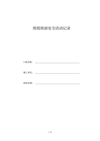 木工班组班前安全活动记录