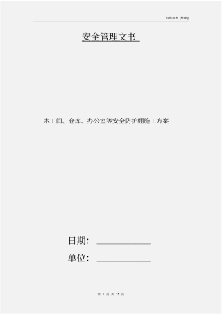 木工间、仓库、办公室等安全防护棚施工方案