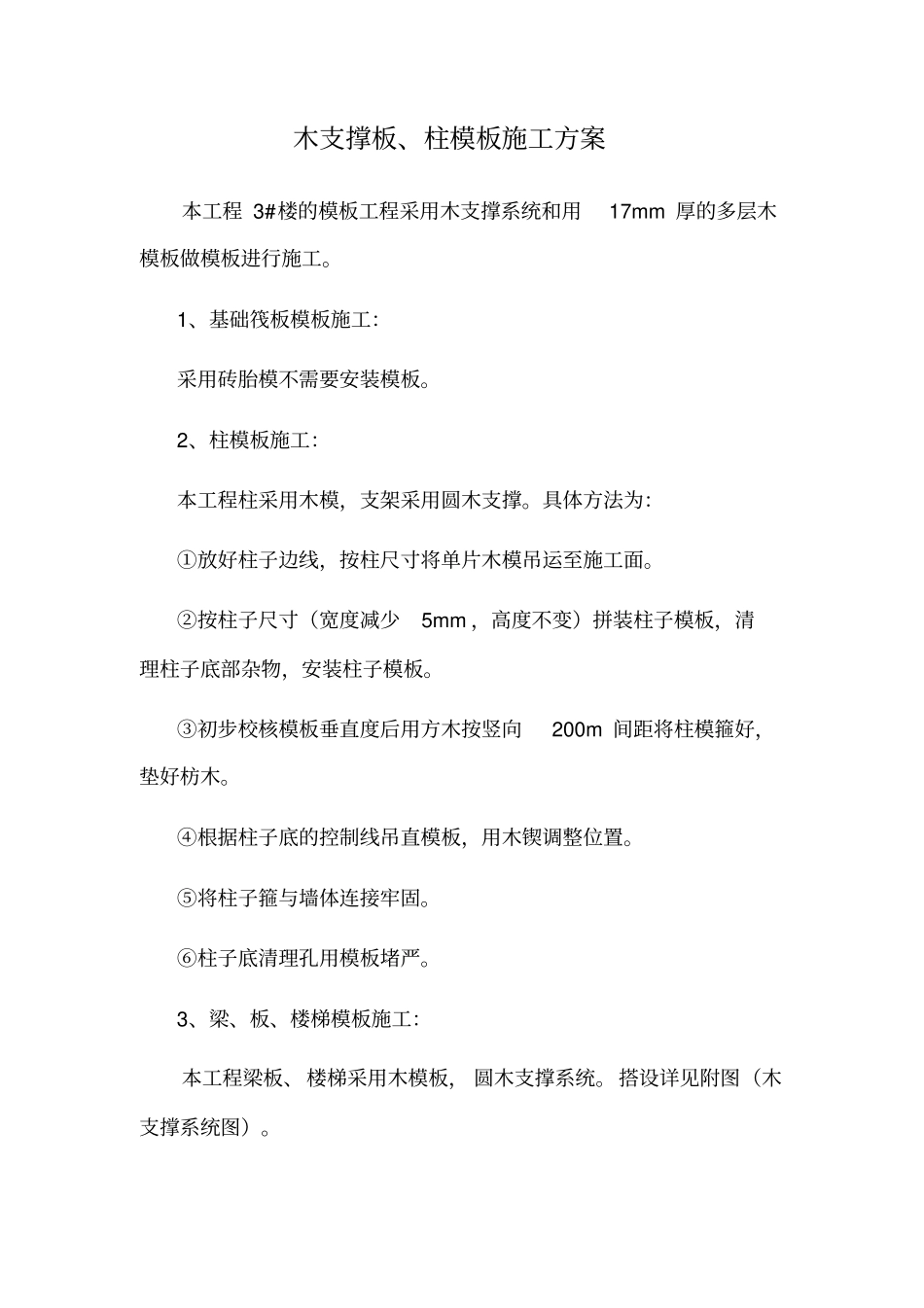 木支撑板、柱模板施工方案_第2页