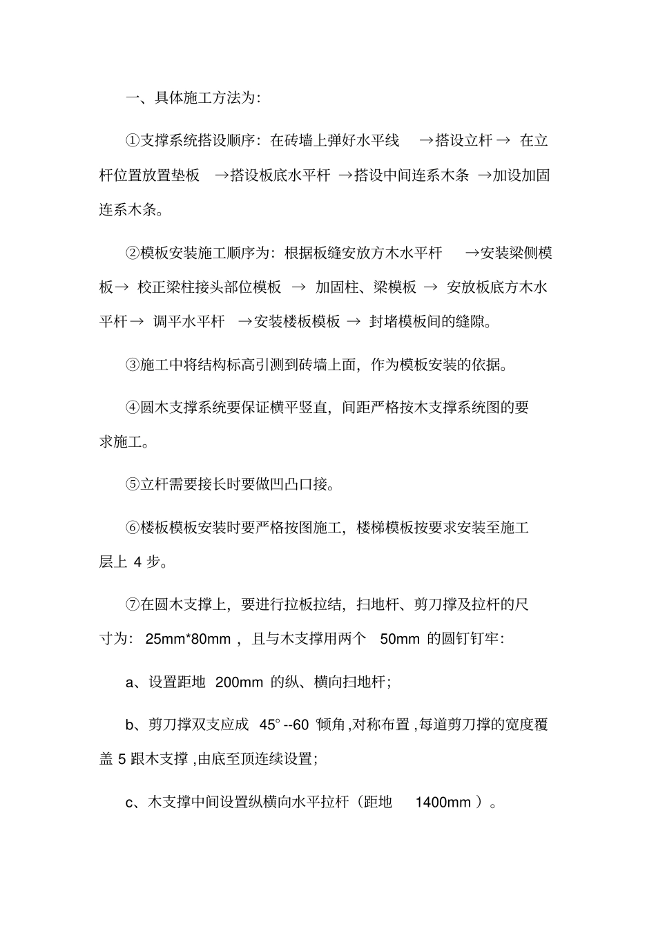 木支撑板、柱模板施工方案_第3页