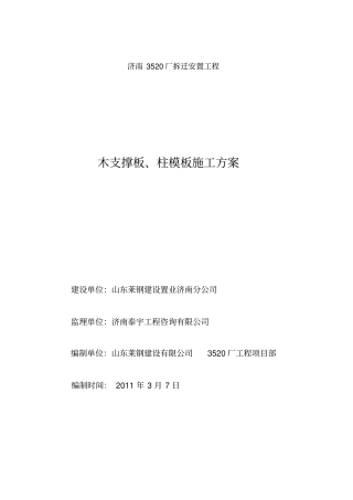 木支撑板、柱模板施工方案