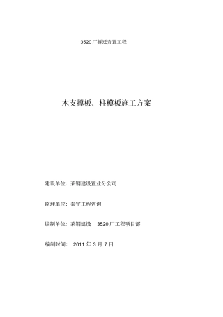 木支撑板、柱模板工程施工设计方案