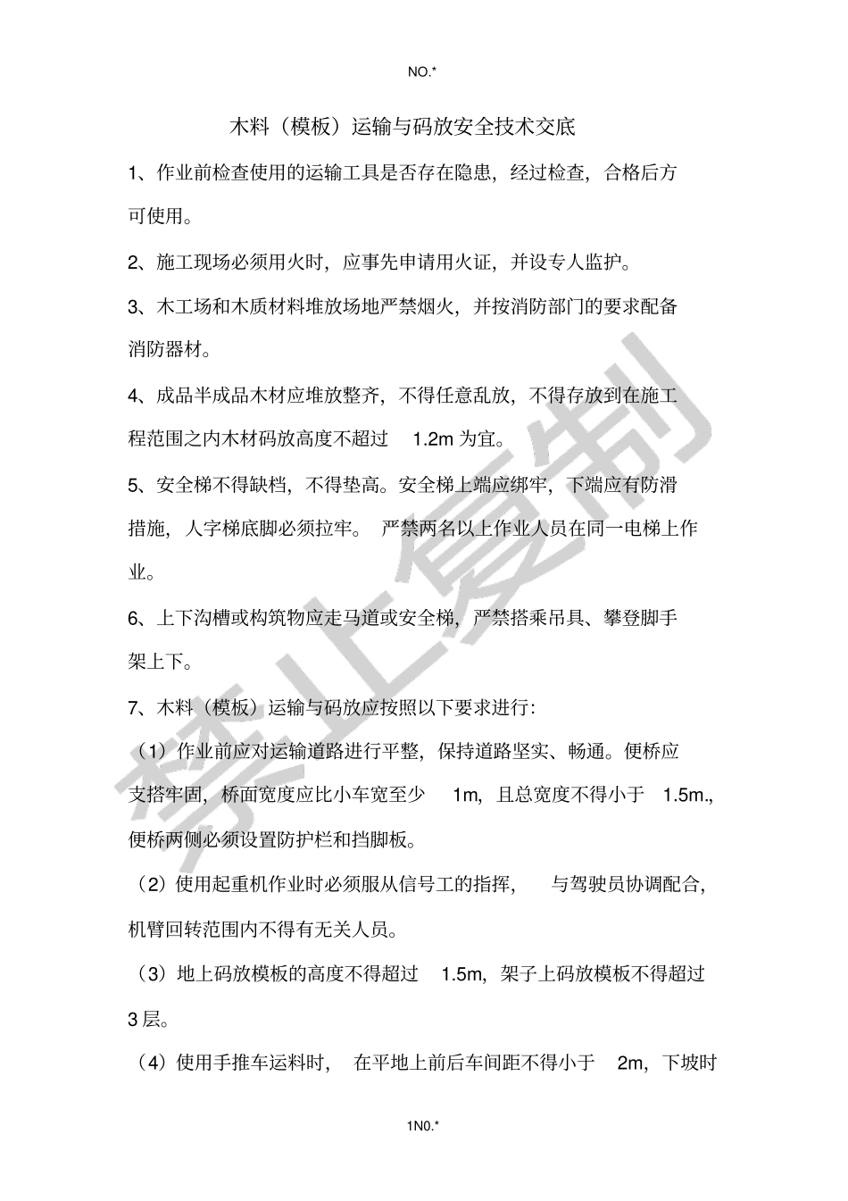 木料模板运输与码放安全技术交底_第1页