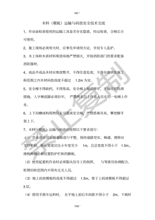 木料模板运输与码放安全技术交底