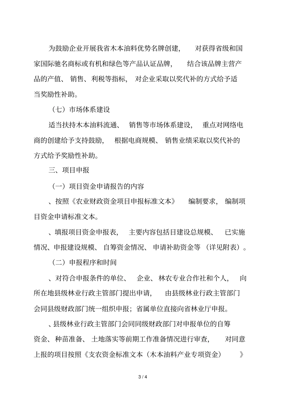 木本油料产业项目申报指引_第3页