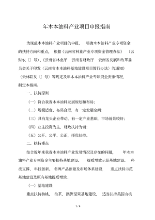 木本油料产业项目申报指引