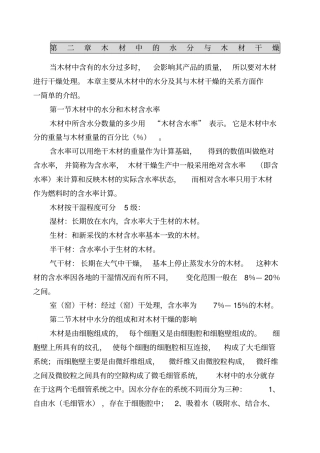 木材中的水分与木材干燥