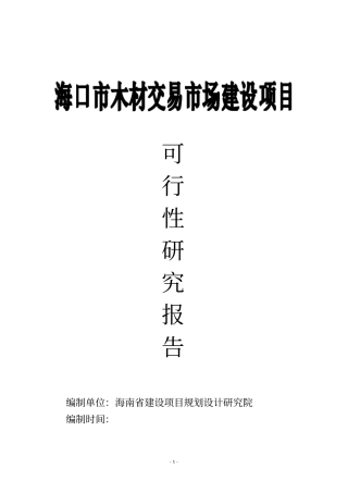 木材交易场可行性研究报告