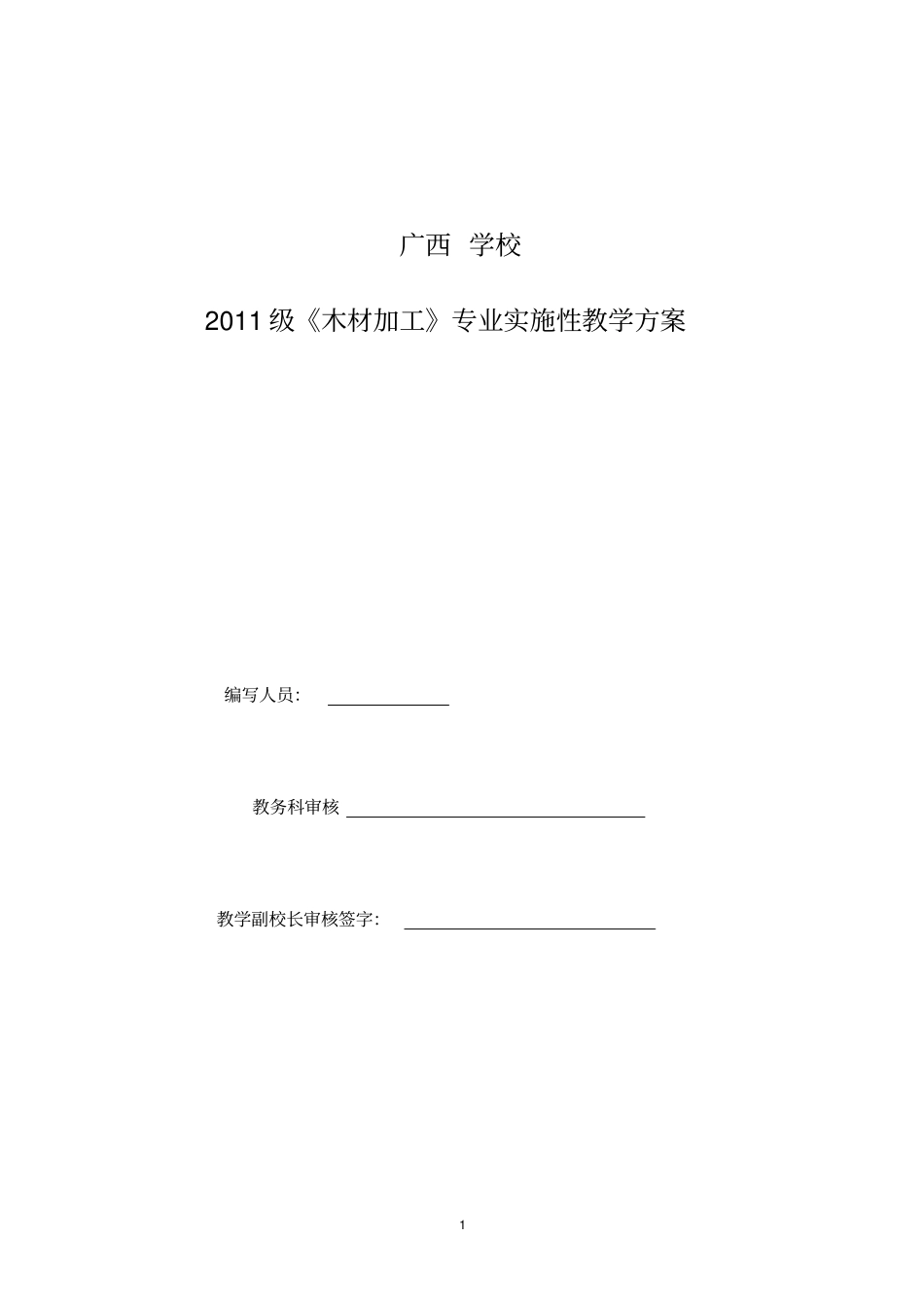 木材加工专业教学指导的方案_第1页
