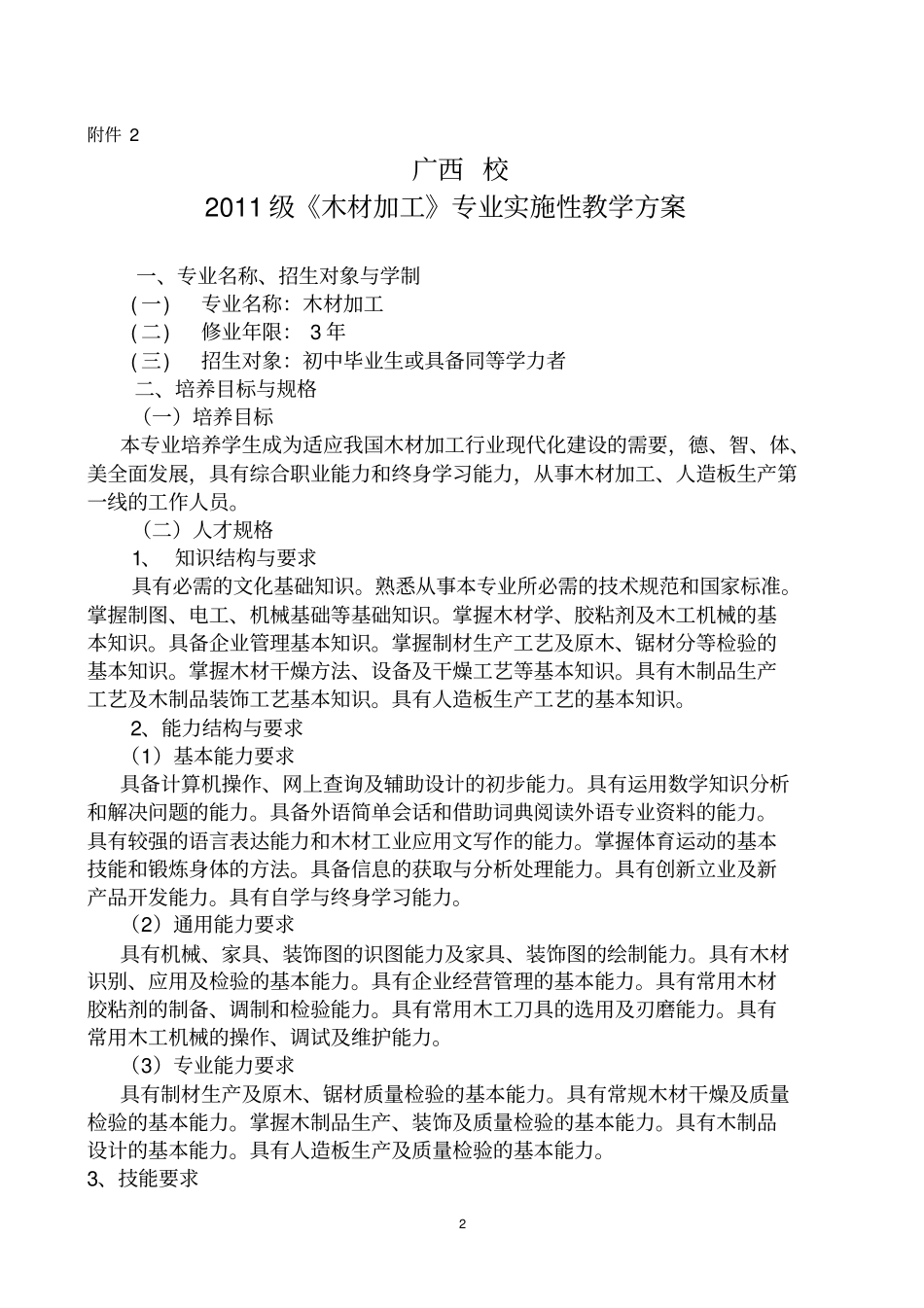 木材加工专业教学指导的方案_第2页