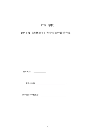 木材加工专业教学指导的方案