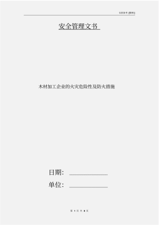 木材加工企业的火灾危险性及防火措施