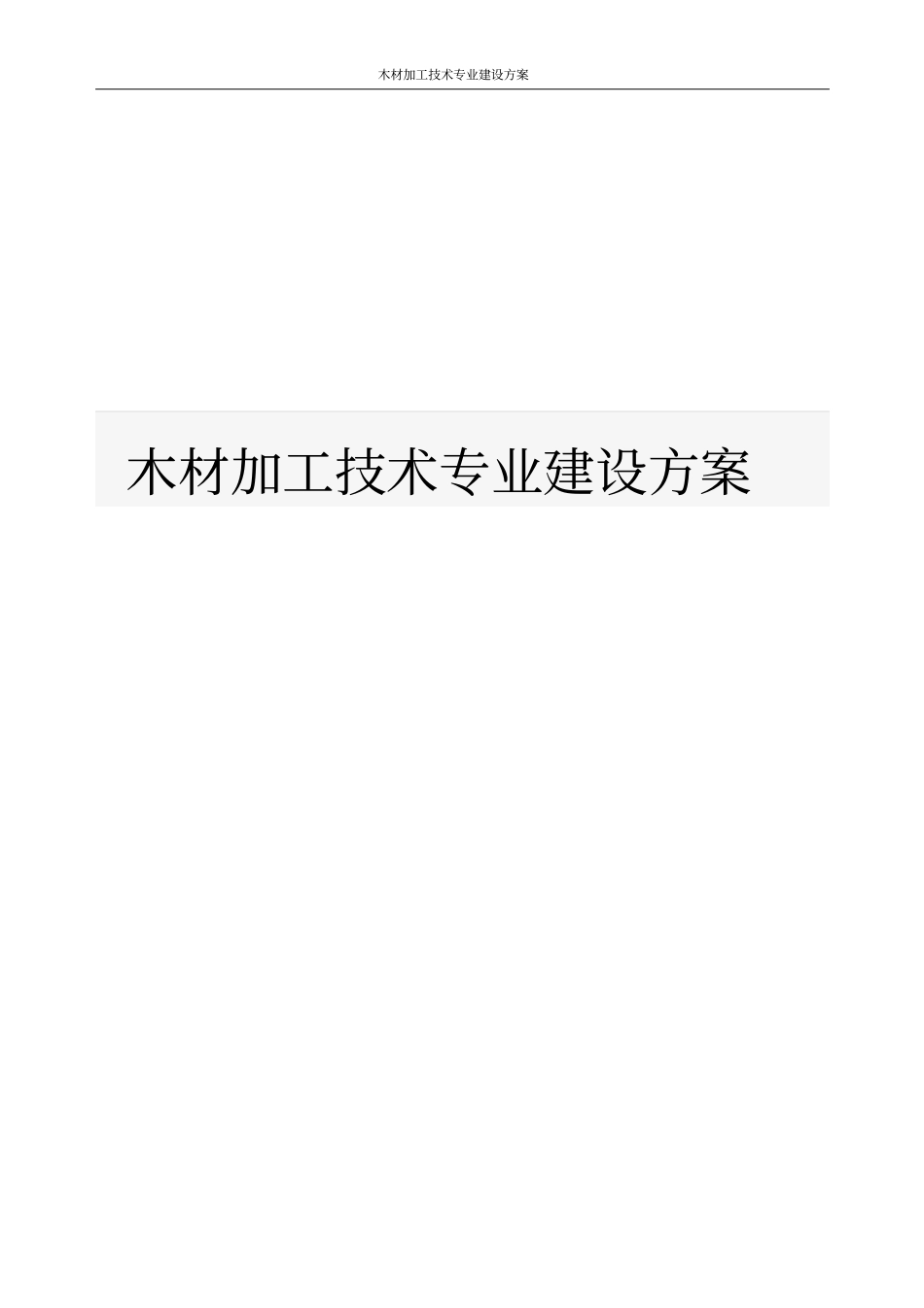 木材加工技术专业建设方案_第1页
