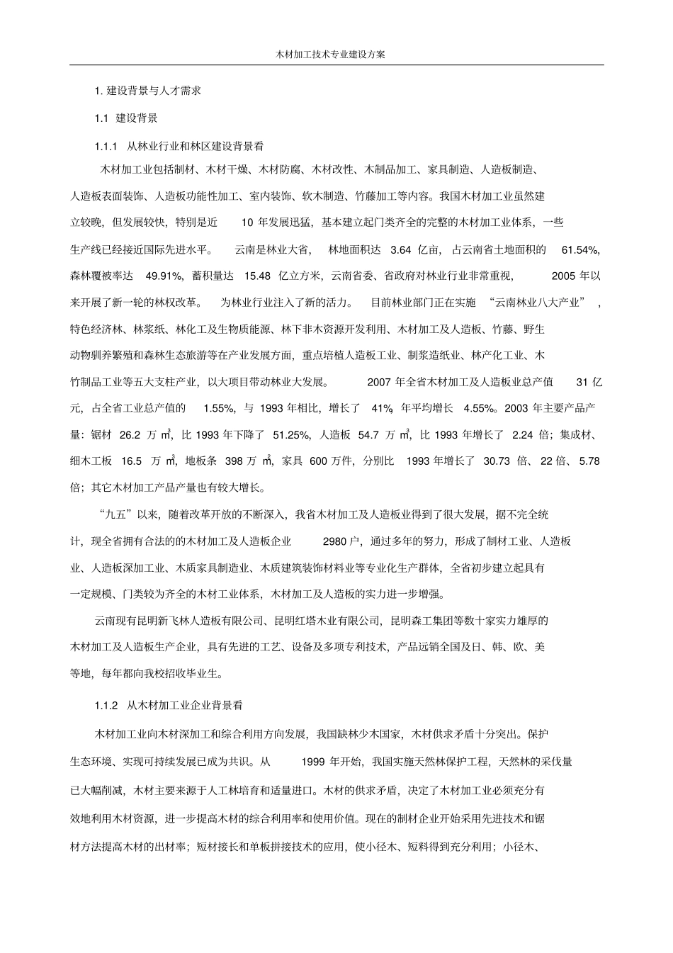 木材加工技术专业建设方案_第2页