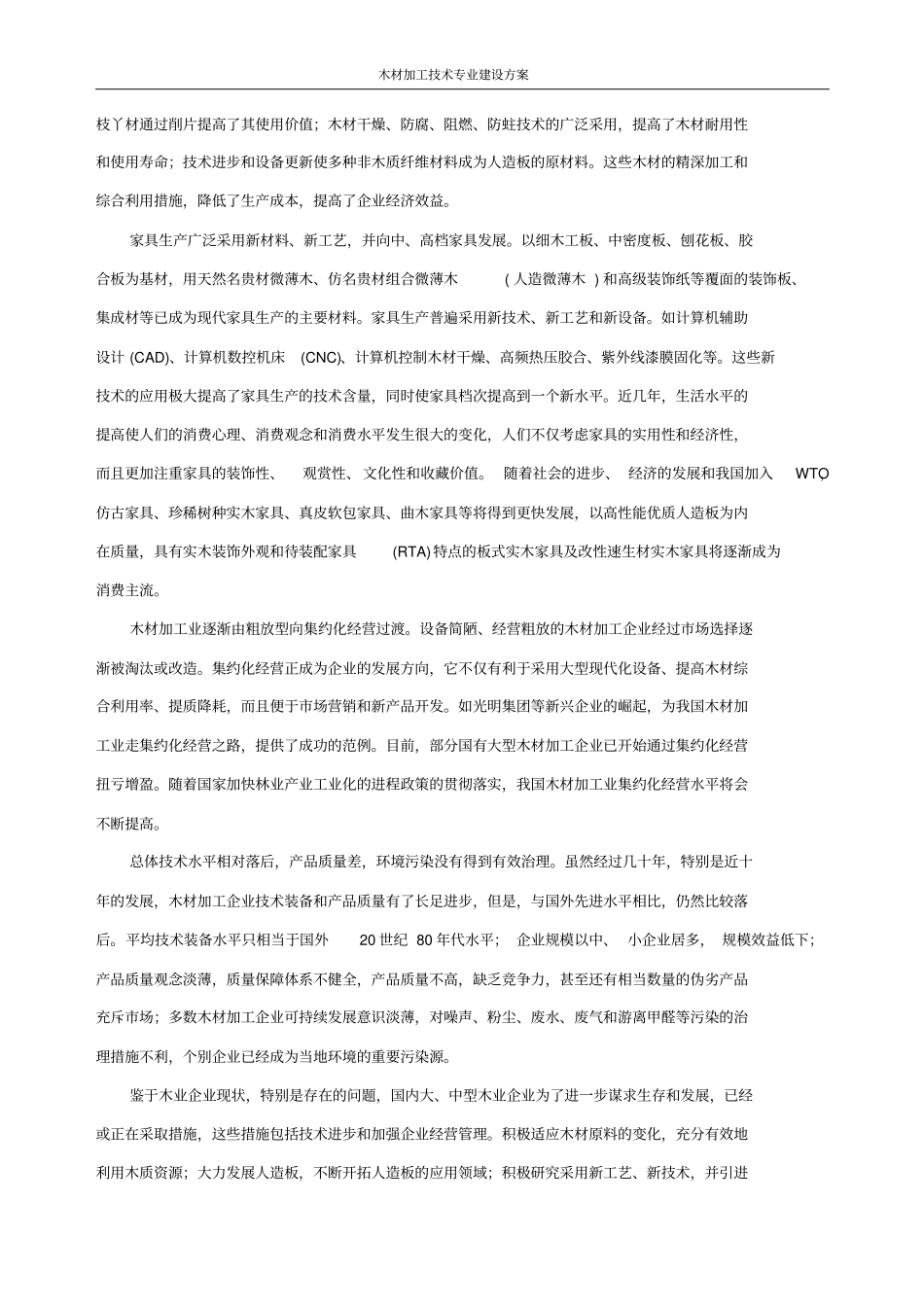 木材加工技术专业建设方案_第3页