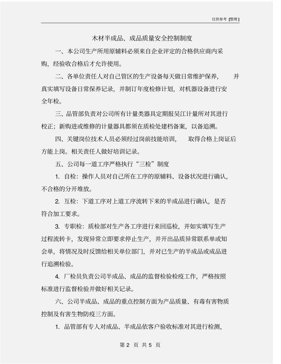 木材半成品、成品质量安全控制制度_第2页