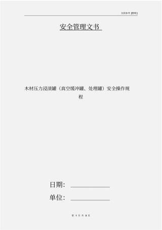 木材压力浸渍罐真空缓冲罐、处理罐安全操作规程