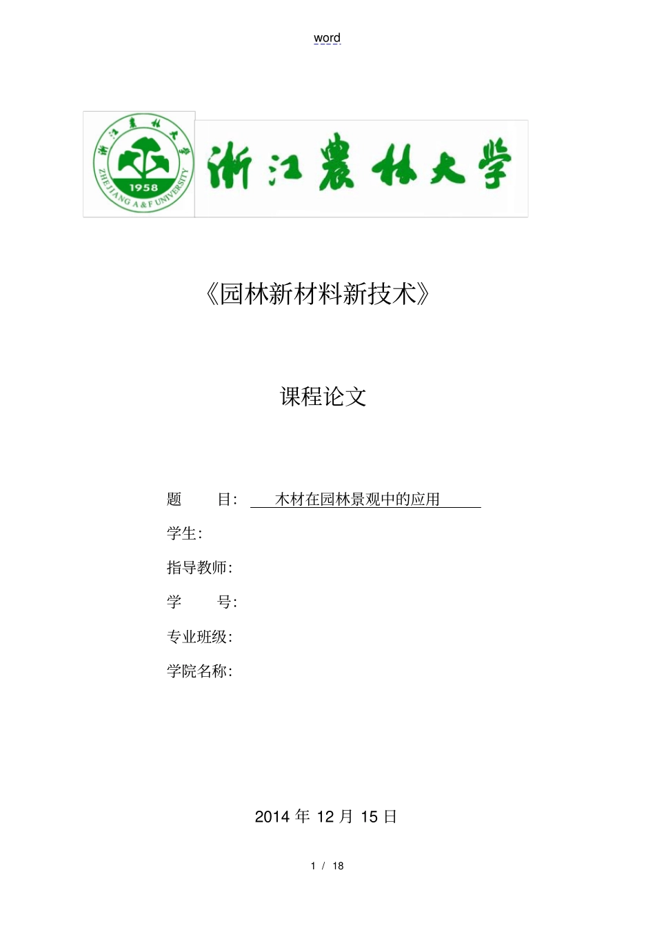 木材在园林景观中地应用_第1页