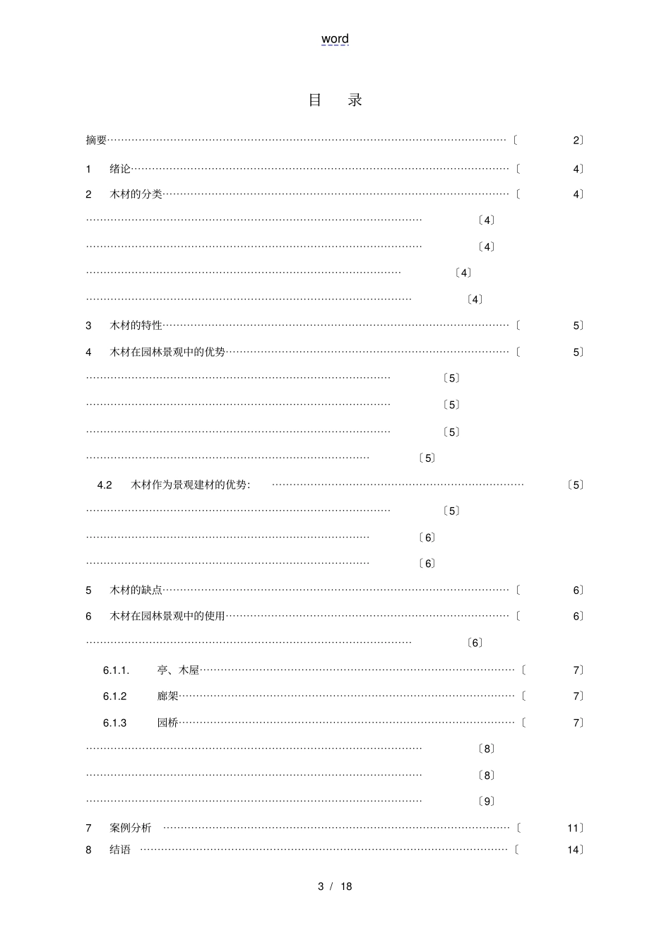 木材在园林景观中地应用_第3页