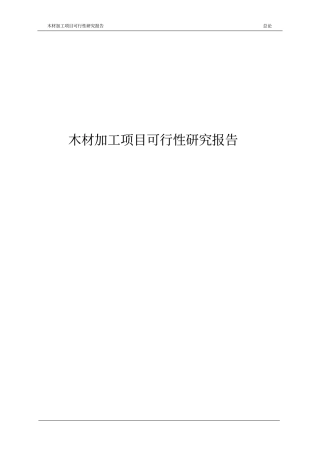 木材加工项目可行性立项建议报告