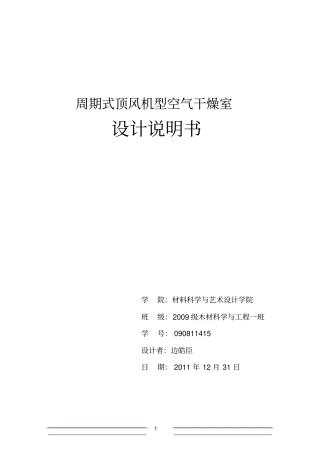 木材干燥室的设计