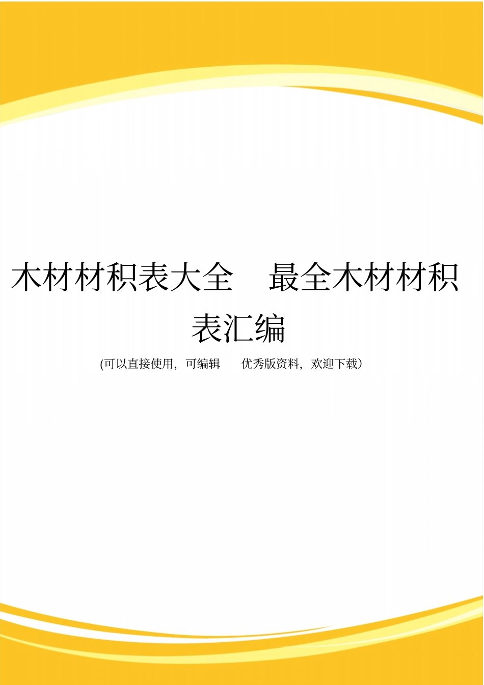 木材材积表大全最全木材材积表汇编完整_第1页