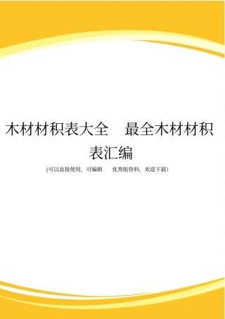 木材材积表大全最全木材材积表汇编完整