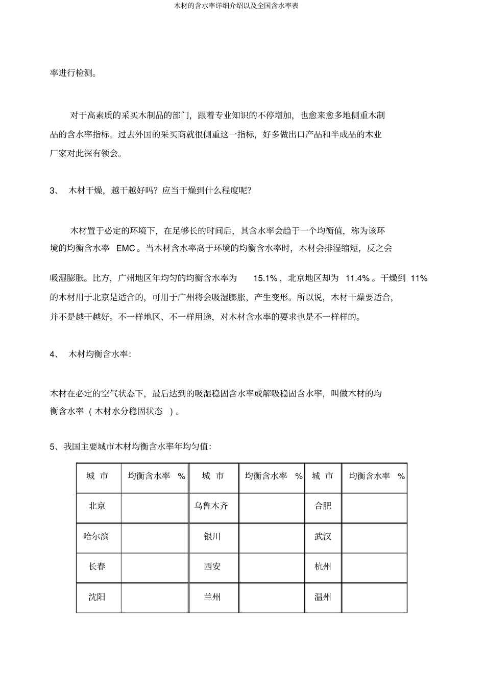 木材的含水率详细介绍以及全国含水率表_第2页