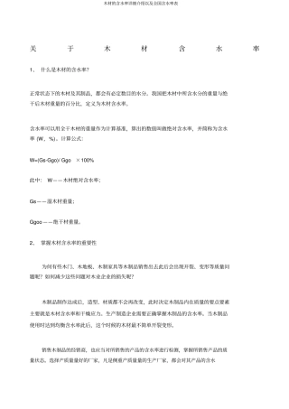 木材的含水率详细介绍以及全国含水率表