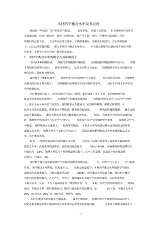 木材的平衡含水率及其应用