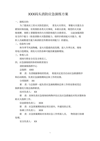 木材码头消防应急演练方案