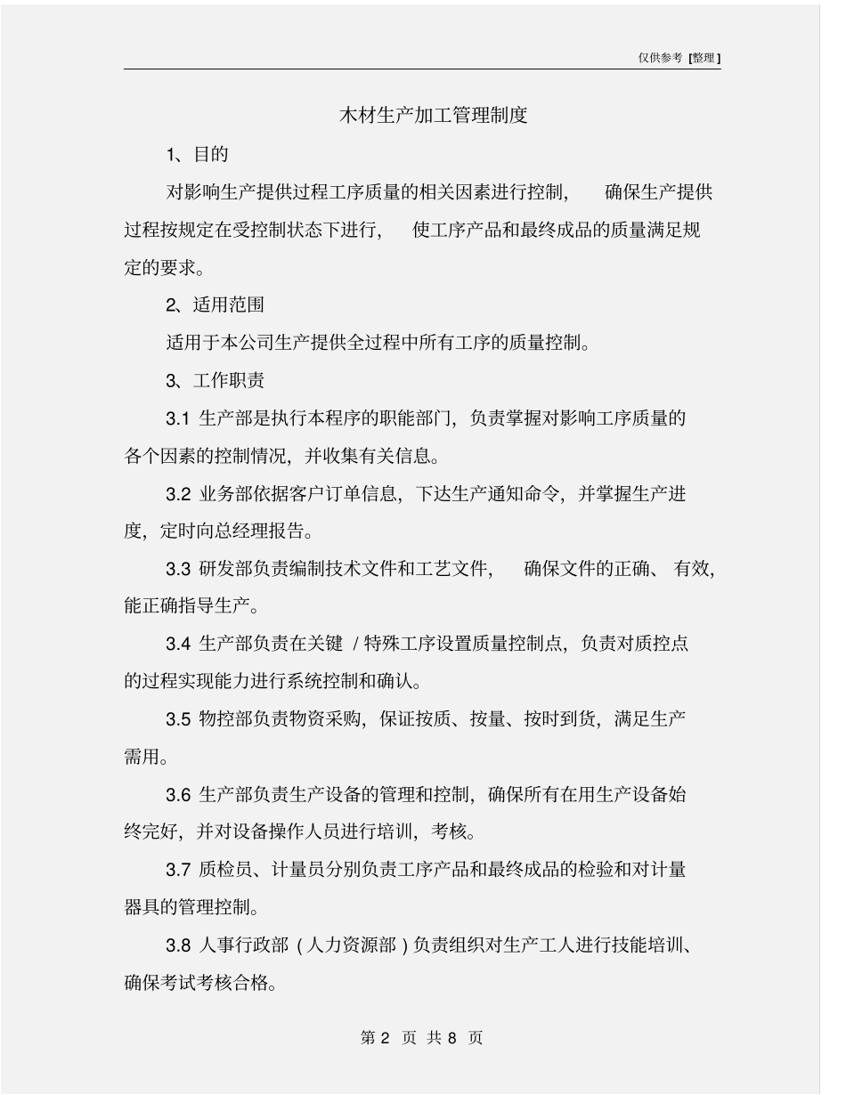 木材生产加工管理制度_第2页