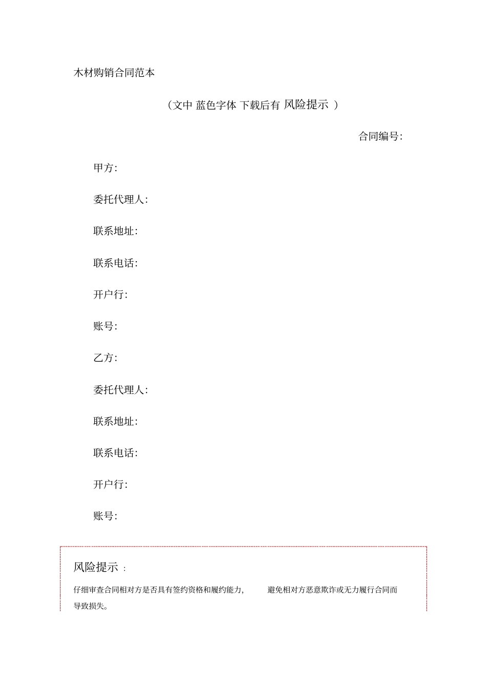 木材购销合同范本_第1页