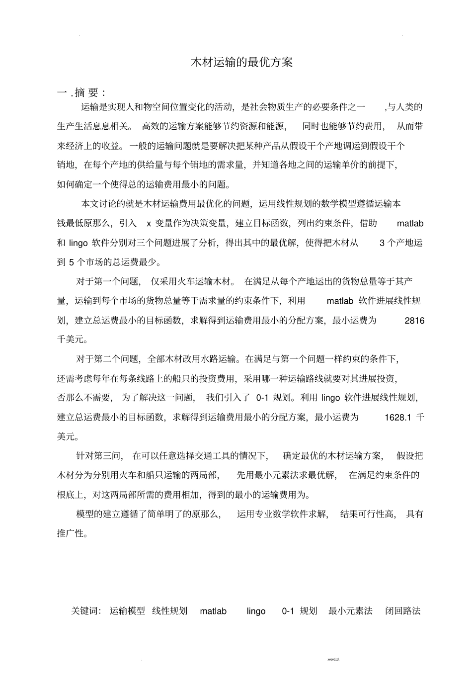 木材运输的最优方案_第1页