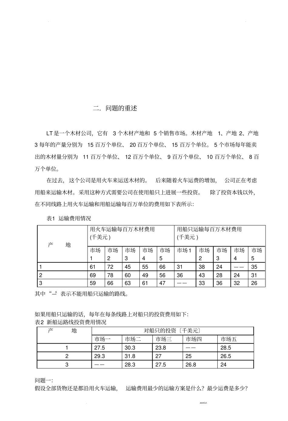 木材运输的最优方案_第2页