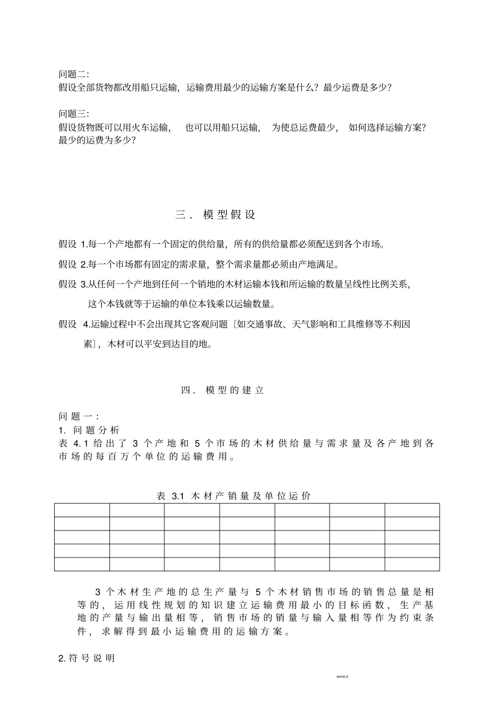 木材运输的最优方案_第3页