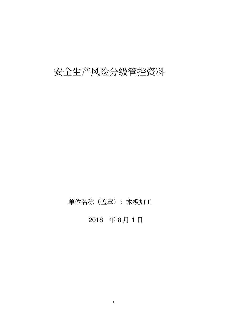木板加工安全风险分级管控资料_第1页