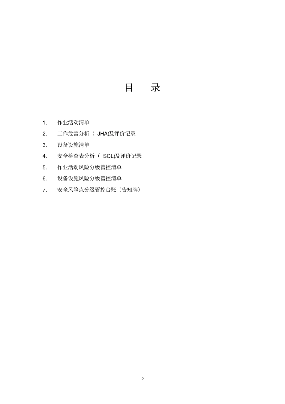 木板加工安全风险分级管控资料_第2页