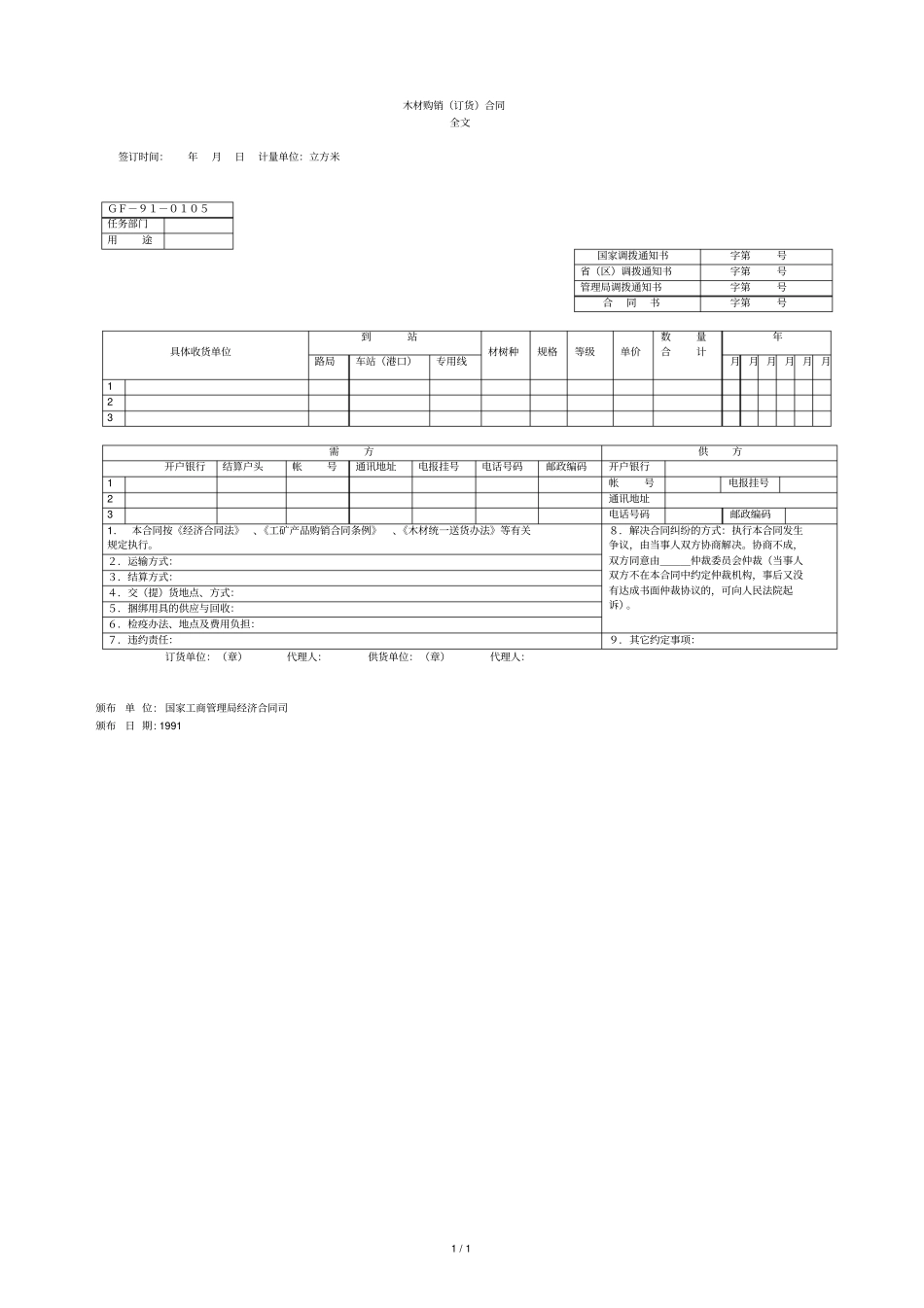 木材购销订货合同范本_第1页