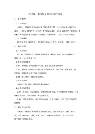 木栈道施工专业技术方案修改后