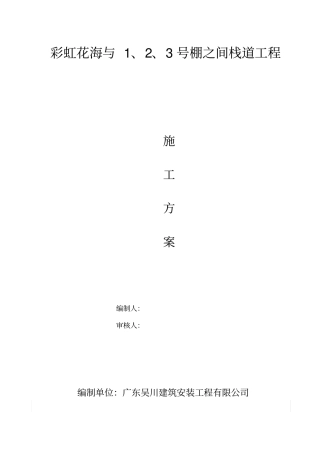 木栈道及木平台专项施工专业技术方案